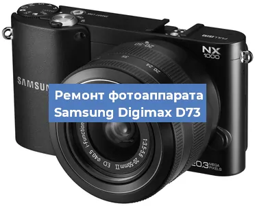 Замена затвора на фотоаппарате Samsung Digimax D73 в Самаре